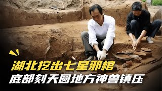 湖北挖出七星邪棺，底部刻“天圓地方”神獸鎮壓，專家：輪回轉世 #于途史紀 #古墓 #考古發現 #考古 #盜墓筆記