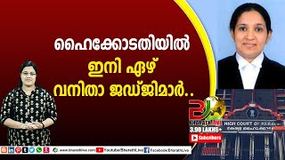 ഹൈക്കോടതിയിൽ ഇനി ഏഴ് വനിതാ ജഡ്ജിമാർ..|CPM|CPI|LDF|BJP|UDF|CPIM |Bharath Live