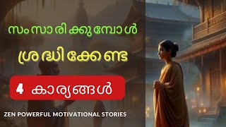 സംസാരത്തിൽ ശ്രദ്ധിക്കേണ്ട 4 കാര്യങ്ങൾ @ReviveWhispersMalayalam