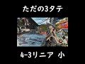 【apex】4 3リニアを使えば誰でも3タテできるようになります！【 shorts 】