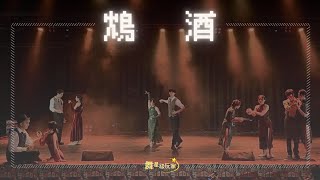 【鴆酒】｜2024中山大學舞蹈社舞展《舞星級玩家》｜Choreo