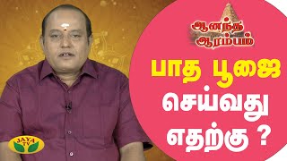 பாத பூஜை செய்வது எதற்கு ?| Anandha Arambam | Arul Neram | JayaTv