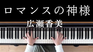 【楽譜販売中】ピアノソロ(上級) ロマンスの神様／広瀬香美