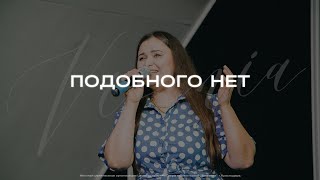 Подобного нет | Церковь Вифания | Краснодар