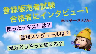 【登録販売者試験の合格体験記】インタビュー第１弾みっそーさん編