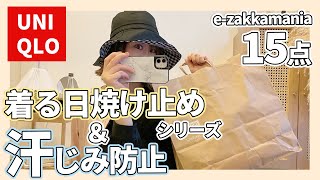 【UNIQLO】夏に嬉しい着る日焼け止めシリーズ！汗シミない機能服もコラボしました！【ezakkamania】