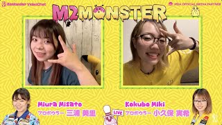 【M2MONSTER #49】プロボウラー三浦美里プロ × 小久保実希プロ