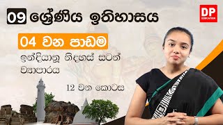 04 වන පාඩම | ඉන්දියානු නිදහස් සටන් ව්‍යාපාරය  -  12 කොටස | 9 වන ශ්‍රේණිය ඉතිහාසය