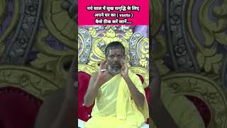 नए साल में सुख-समृद्धि के लिए अपने घर का ( vastu ) कैसे ठीक करें जानें...Vasanth Vijay ji Maharaj