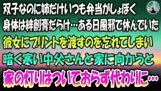 【感動する話】双子なのに姉だけいつも弁当がしょぼく、身体は絆創膏だらけ→ある日風邪で休んでいた彼女にプリントを渡すのを忘れてしまい、暗く寒いなか仲良く父さんと向かうと家の灯りはついておらず代