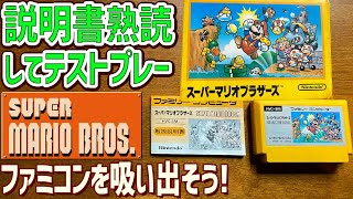 【26】スーパーマリオブラザーズの説明書を読んでゲームデータを吸い出してテストプレイする動画 　 レトロベースダンパーを使用してファミコンのゲームをダンプする方法　レトロゲーム実況