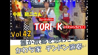 ミュージックバーTORI-Kにてチンドンライブ～かわち家チンドン演奏【その42】「たれか故郷を想わざる」