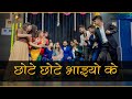 Chhote Chhote Bhaiyon Ke Bade Bhaiyya Stage Dance | Wedding Dance Masti