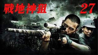 Sniper God EP27|The sharpshooter sniped from a thousand miles, making the Japanese dare not appear!