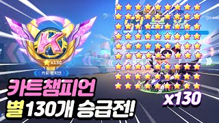 카트챔피언 별130개 승급전! 과연결과는?[카트라이더 러쉬플러스 KARTRIDER RUSH+][사랑]