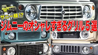 ジムニーがサニーバンに大変身!?オシャレなB64＆JB74フロントグリル特集！