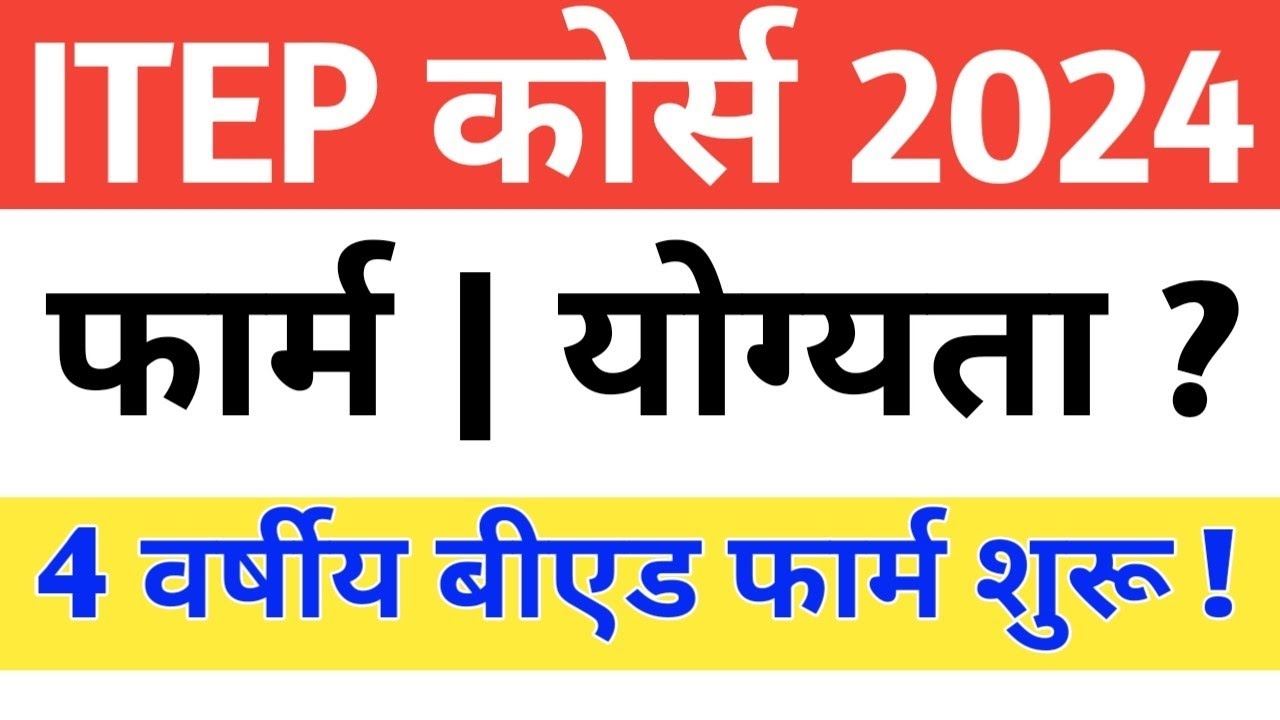 4 Year B.Ed ( ITEP ) Form Start | ITEP Form 2024 सम्पूर्ण जानकारी ...