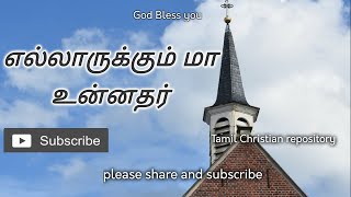 எல்லாருக்கும் மா உன்னதர் - Ellaarukkum Maa | Tamil Christian Pamalai Songs | Tamil Christian Songs