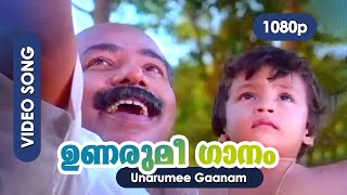 Unarumee Gaanam HD Video Song | Thilakan | Ilayaraja | P Padmarajan - Moonnaampakkam