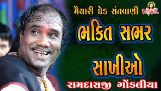 ભક્તિ સભર સાખીઓ / રામદાસ ગોંડલીયા / BHAKTI SABHAR SAKHIO | RAMDAS GONDLIYA SAKHI |  RAMDAS GONDLIYA