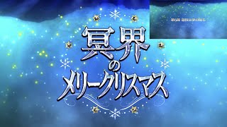 復刻の復刻【FGO】「冥界のメリークリスマス」6節 遊牧は夢の鳴る