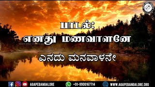 Enadhu Manavaalane | எனது மணவாளனே | Tamil \u0026 Kannada Lyrics