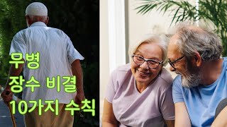 무병 장수 비결 10가지 수칙