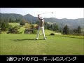 ゴルフ 3番ウッドのドローボールのスイングをスローで