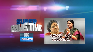 തമിഴകം ഭരിക്കാന്‍ ചിന്നമ്മ Super Prime Time Part 1