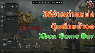 วิธีย้ายตำแหน่งปุ่มอัดหน้าจอ Xbox Game Bar #Windows10  #Catch5iT