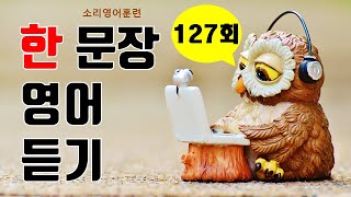 소리영어 한 문장으로 귀뚫기 127번째