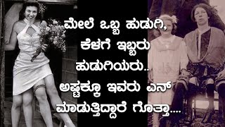 ಮೇಲೆ ಒಬ್ಬ ಹುಡುಗಿ, ಕೆಳಗೆ ಇಬ್ಬರು ಹುಡುಗಿಯರು..  ಅಷ್ಟಕ್ಕೂ ಇವರು ಎನ್ ಮಾಡುತ್ತಿದ್ದಾರೆ ಗೊತ್ತಾ....