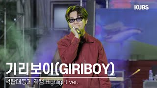 [하이라이트 4K 직캠] 기리보이(GIRIBOY) - 내일이 오면 | 2024 고려대학교 석탑대동제 축제