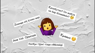 Шетелдіктер Қазақстан туралы не біледі? Что иностранцы знают о Казахстане? Турция. Қазақша блог