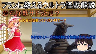 フランに教えるウルトラ怪獣解説【岩石怪獣サドラとは？】