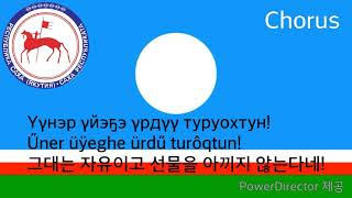 National Anthem of Sakha Republic - Саха Өрөспүүбүлүкэтин өрөгөйүн ырыата (sakha anthem, 사하 공화국의 국가)