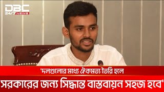 আ.লীগকে নিষিদ্ধ করতে সরকার শিগগিরই পদক্ষেপ নেবে: আসিফ মাহমুদ | DBC NEWS