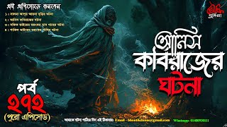 Bhoutik Dunia Episode 272 | আনিস কবিরাজের ঘটনা | bhoutik dunia anis kobiraj @spiceaudiobook