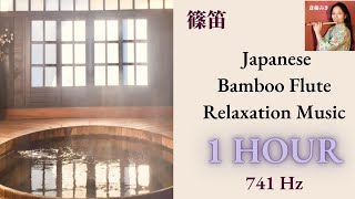 Bamboo Flute Relaxation Music 1 Hour "Luxurious Hot Bath for Your Cold and Tired Body and Mind"