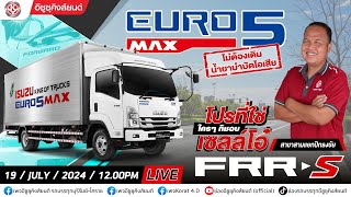 ไลฟ์สด 🎥 ISUZU FRR Online พบกันที่ปากช่อง !!🌟ยกขบวนความเฮง โดย เซลล์ตี๋ เซลล์อ้อม เซลล์หญิง