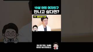 10살 어린 여자친구를 만나기 위한 준비