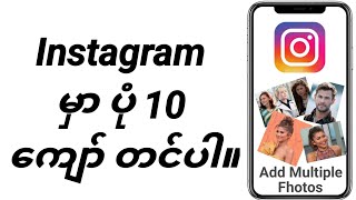 Instagram တွင် ပုံ 10 ကျော်ကို တင်နည်း  Instagram ပို့စ်တွင် ဓာတ်ပုံများစွာထည့်ပါ။