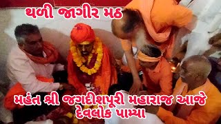 થળી જાગીર મઠ//મહંત શ્રી જગદીશપૂરી મહારાજ દેવલોક પામ્યા//Thali Jagir Math