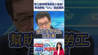 勞工救命錢淪高官小金庫？　費鴻泰點「2人」轟民進黨  @庶民大頭家  #shorts #勞工 #費鴻泰 #民進黨 #貪汙