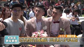 20190524 北市府同性婚禮趴 20對新人步彩虹毯(凱擘大台北數位新聞)