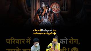 परिवार में किसी एक को रोग, उसके कारण सभी दुखी ! इसके पीछे क्या रहस्य है ? Dharm Moksh |