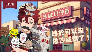 【遊戲】終於可以來做心心念念的沙威瑪了！ - 沙威瑪傳奇【魁 Kai🩸🐺】