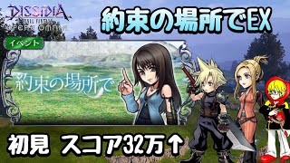 #172【DFFOO】リノアイベントEX たまには初見動画！【DFFオペラオムニア】