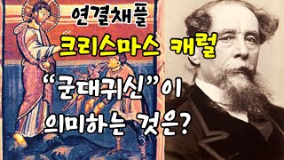 연결채플18🔗 | “군대 귀신”이 의미하는 것 | 찰스 디킨스의 크리스마스 캐럴