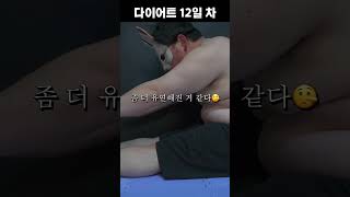 12일차 [121.1→110.1kg] 조금만 해도 살이 빠지네?🤣